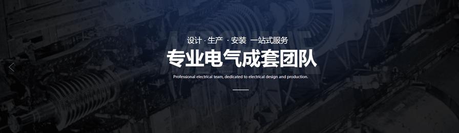 沈阳金诺美电气专业电气成套团队